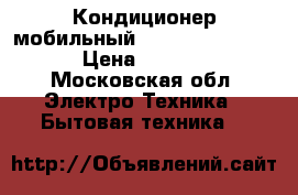 Кондиционер мобильный De Longhi PAC N81 › Цена ­ 20 000 - Московская обл. Электро-Техника » Бытовая техника   